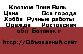 Костюм Пони Виль › Цена ­ 1 550 - Все города Хобби. Ручные работы » Одежда   . Ростовская обл.,Батайск г.